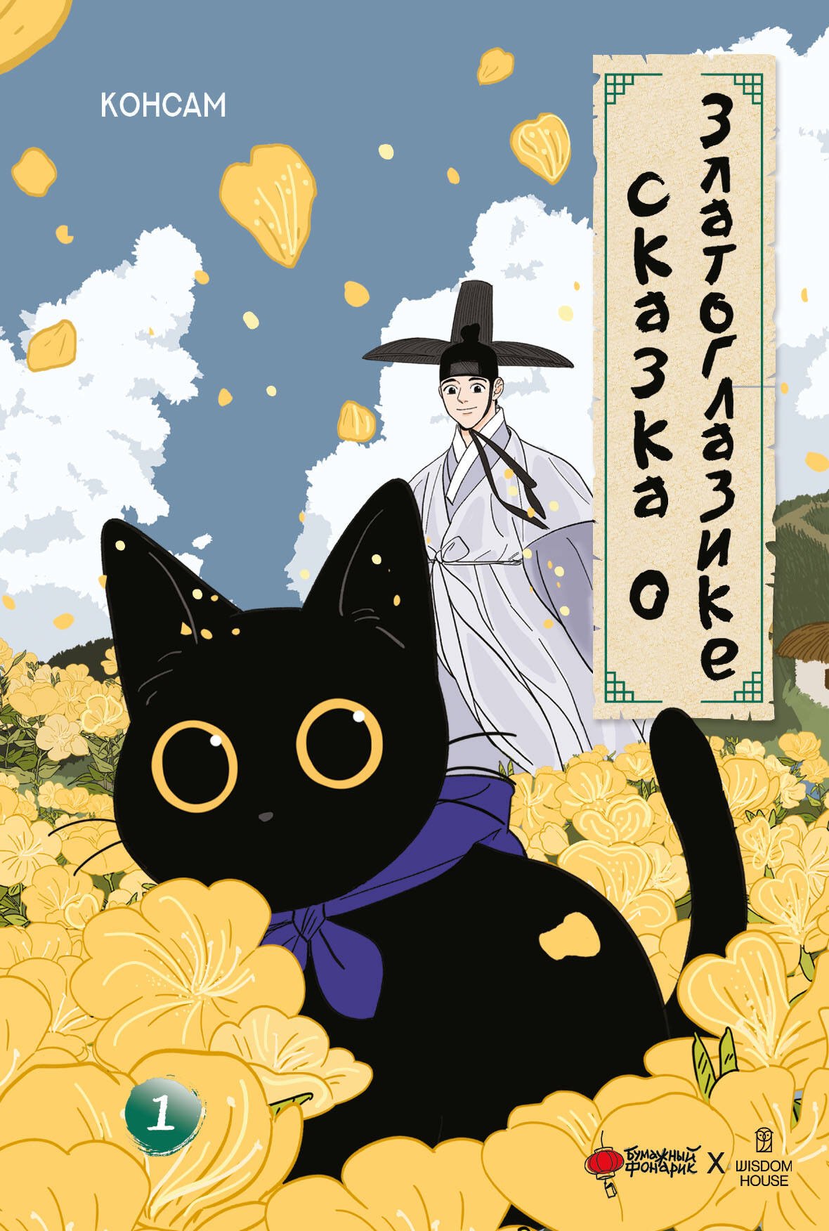 Консам: Сказка о Златоглазике. Том 1. Манхва