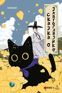 Сказка о Златоглазике. Том 1. Манхва