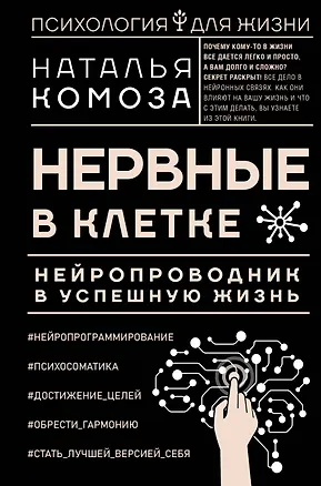 Книга Нервные в клетке. Нейропроводник в успешную жизнь (Наталья Комоза)
