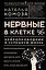 Нервные в клетке. Нейропроводник в успешную жизнь — 2818392 — 1