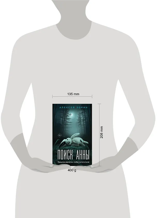 Книга Поиск Анны (Алексей Зорин) — 5