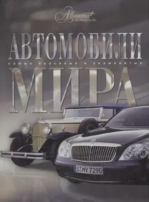 Автомобили мира — 1902058 — 1