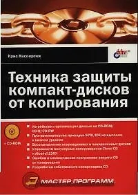 Техника защиты компакт-дисков от копирования