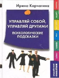 Управляй собой, управляй другими. Психологические подсказки — 2187580 — 1