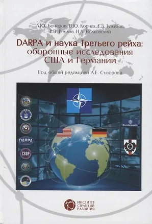 Книга DARPA и наука Третьего рейха оборонные исследования США и Германии (Бочаров) (Леонид Бочаров)