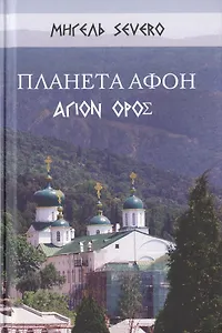 Планета Афон. ΑΓΙΟN ΟΡΟΣ