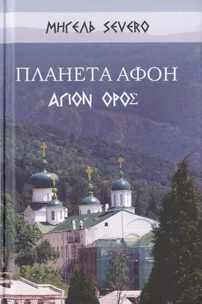 Планета Афон. ΑΓΙΟN ΟΡΟΣ — 2646980 — 1