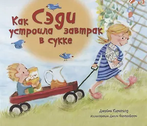 Как Сэди устроила завтрак в сукке