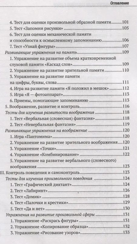 Книга Психолого-педагогическая готовность ребенка к школе. Практическое пособие для коррекционно-развивающих занятий с дошкольниками + аудиокурс и наглядный интерактивный материал для скачивания (Людмила Парамонова, Маргарита Ильина, Нина Головнева) — 5
