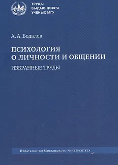 Психология о личности и общении. Избранные труды