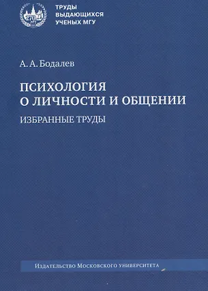 Книга Психология о личности и общении. Избранные труды (Алексей Бодалев)