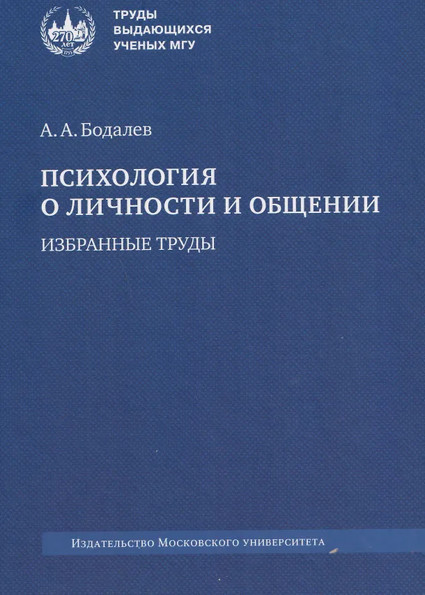 Книга Психология о личности и общении. Избранные труды (Алексей Бодалев) — 1