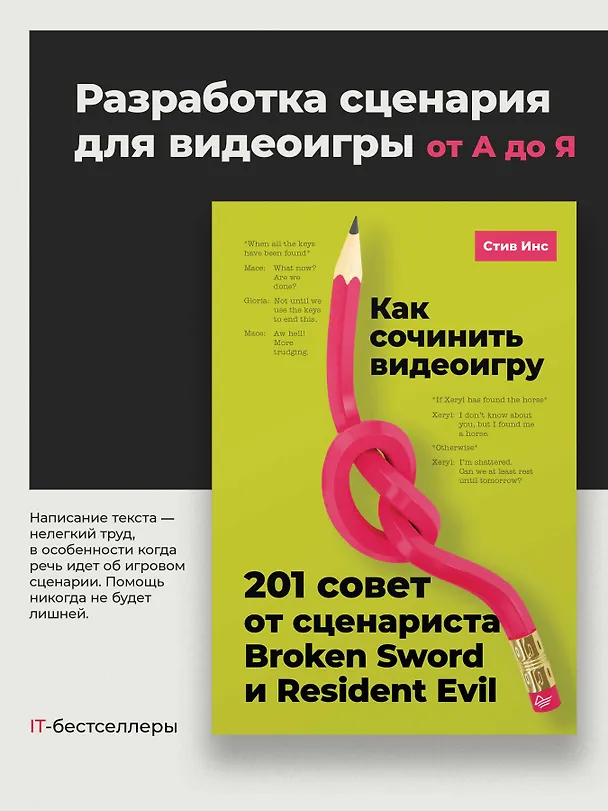 Книга Как сочинить видеоигру. 201 совет от сценариста Broken Sword и Resident Evil (Стив Инс) — 5