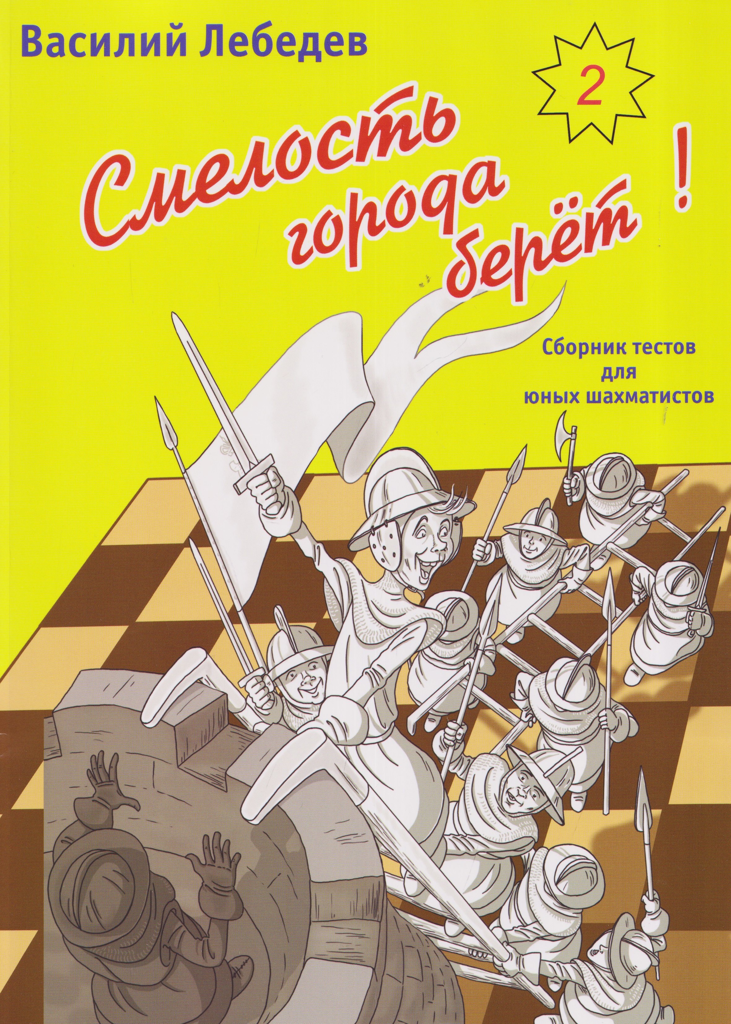 Смелость города берет! Сборник тестов для юных шахматистов. Книга вторая