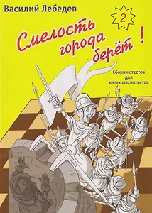 Смелость города берет! Сборник тестов для юных шахматистов. Книга вторая