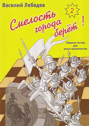Книга Смелость города берет! Сборник тестов для юных шахматистов. Книга вторая (Василий Лебедев)