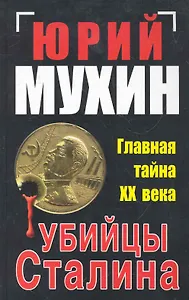Убийцы Сталина. Главная тайна ХХ века