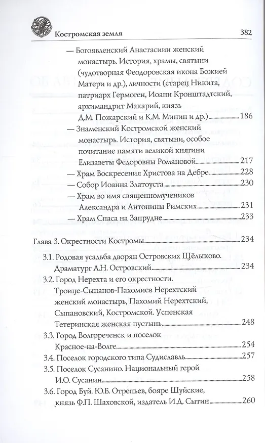 Книга Костромская земля. Природа. История. Экономика. Культура. Достопримечательности. Религиозные центры (Вера Глушкова) — 3