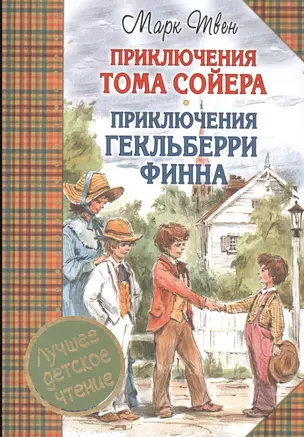 Приключения Тома Сойера. Приключения Гекльберри Финна — 2544515 — 1