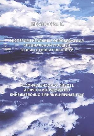 Экспериментальные опровержения специальной и общей теории относительности — 2587687 — 1