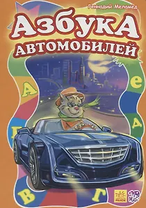 Азбука автомобилей
