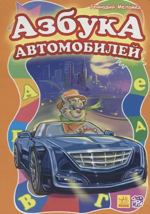 Азбука автомобилей — 2724968 — 1