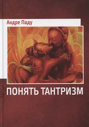 Книга Понять тантризм (Андре Паду)