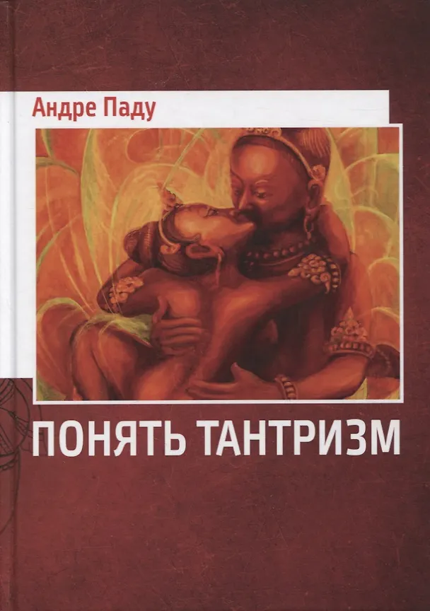 Книга Понять тантризм (Андре Паду) — 1