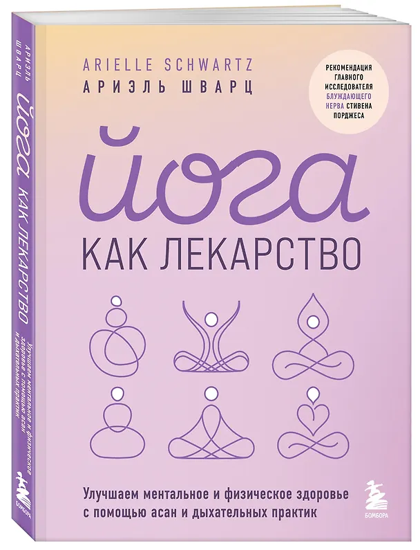 Книга Йога как лекарство. Улучшаем ментальное и физическое здоровье с помощью асан и дыхательных практик (Ариэль Шварц) — 5