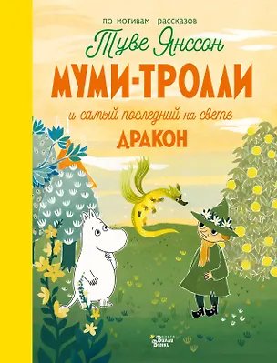 Книга Муми-тролли и самый последний на свете дракон (Алекс Хариди, Сесилия Дэвидсон, Сесилия Хеккиля, Туве Янссон)