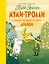 Муми-тролли и самый последний на свете дракон — 2782292 — 1