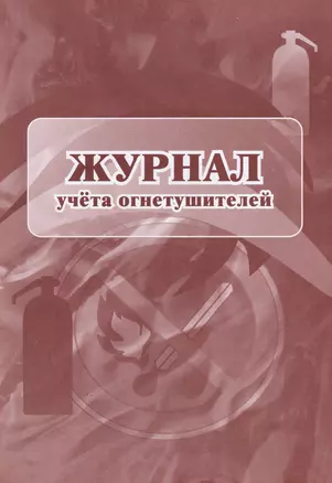 Журнал учета огнетушителей — 3049152 — 1