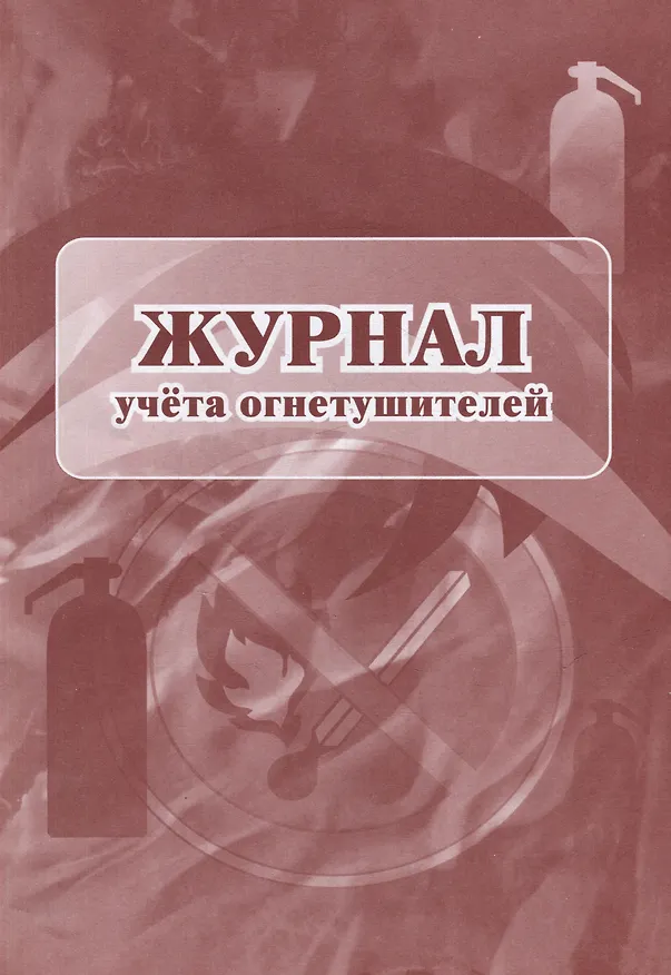 Книга Журнал учета огнетушителей () — 1