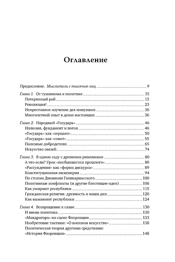 Книга Никколо Макиавелли. Стяжать власть, не стяжать славу (Габриэль Педулла) — 12