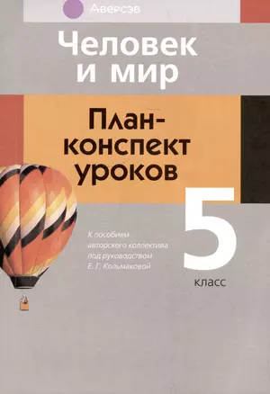 Человек и мир. 5 класс. План-конспект уроков — 3068223 — 1