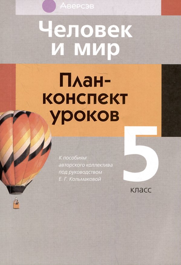 Книга Человек и мир. 5 класс. План-конспект уроков (Елена Кольмакова, Елена Тарасенок, Ольга Сарычева) — 1