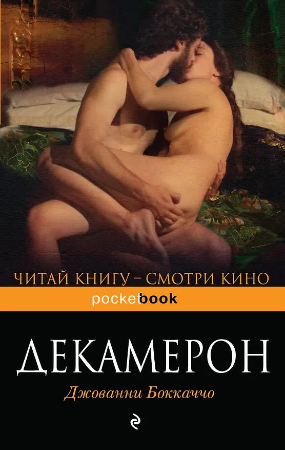 Книга Декамерон (Джованни Боккаччо) — 1