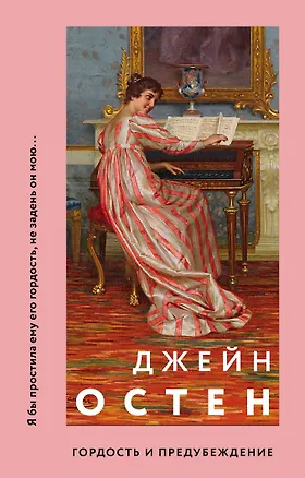 Книга Гордость и предубеждение (Джейн Остен)