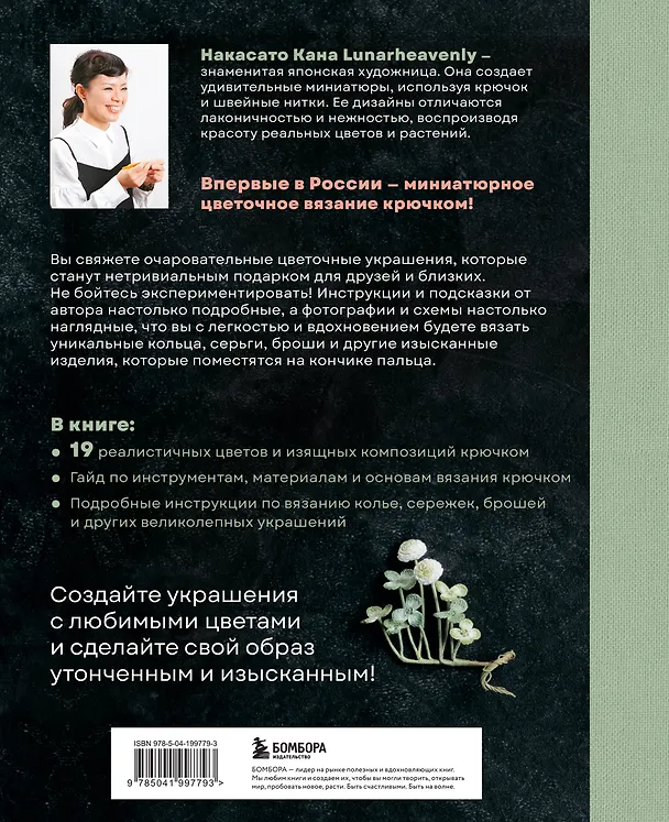 Книга Вязаная флористика. Японское искусство вязания цветочных украшений крючком (Накасато Кана) — 2