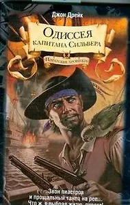 Одиссея капитана Сильвера