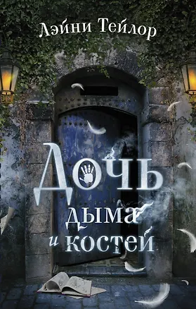 Книга Дочь дыма и костей (Лэйни Тейлор, Линда Тейлор)