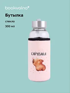 Бутылка в чехле велюр Капибара с бабочкой (стекло) (300мл) (12-07229-CPBR-8) Bookvalno