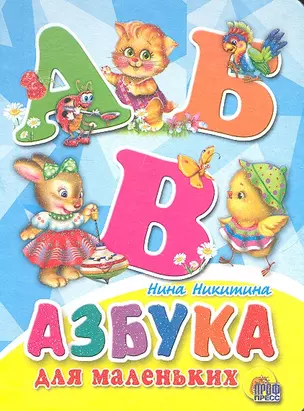 Азбука для маленьких / Мини-книжка для малышей. (Читаем детям) (картон). Никитина Н. (Проф - Пресс) — 2294095 — 1