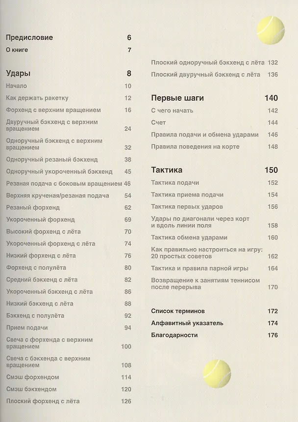 Книга Теннис. Школа мастерства (Джон Литлфорд) — 2