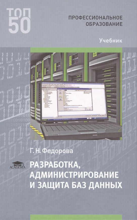 Книга Разработка администрирование и защита баз данных Учебник (ПО)Фёдорова () — 1