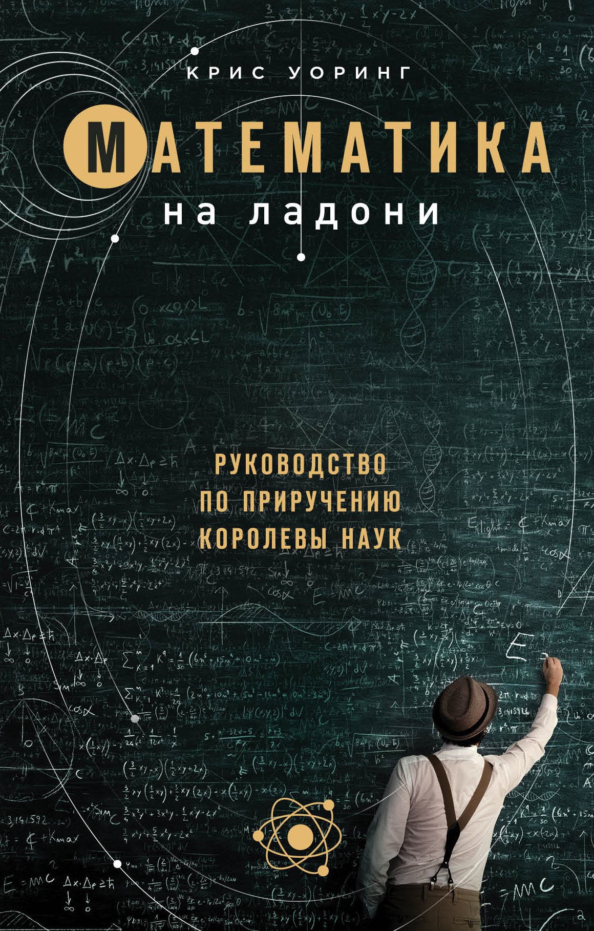 

Математика на ладони. Руководство по приручению королевы наук. 2-е издание