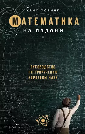 Математика на ладони. Руководство по приручению королевы наук. 2-е издание — 2905485 — 1