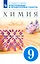 Химия. 9 класс. Контрольные и проверочные работы к учебнику В.В. Еремина, Н.Е. Кузьменко, А.А. Дроздова, В.В. Лунина — 2955936 — 1