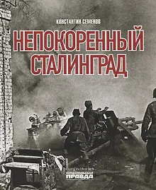 Непокоренный Сталинград