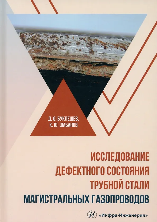 Книга Исследование дефектного состояния трубной стали магистральных газопроводов (Дмитрий Буклешев, Константин Шабанов) — 1